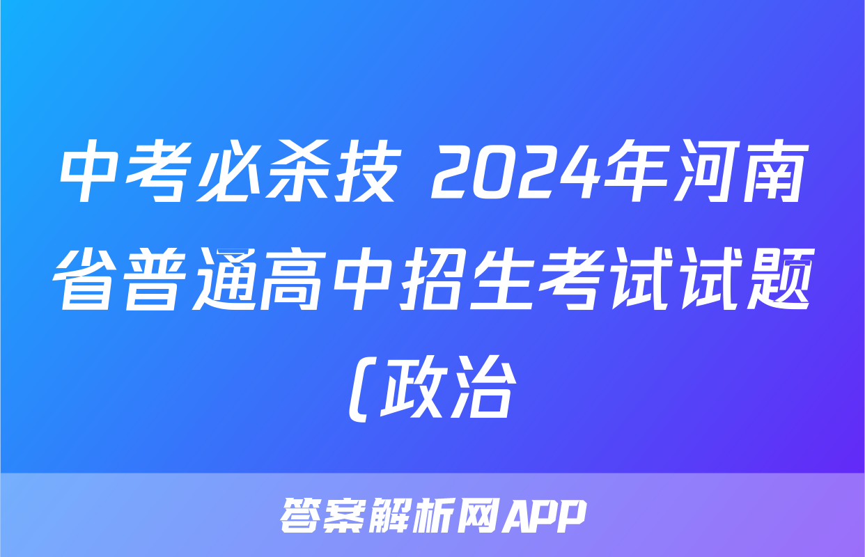 中考必杀技 2024年河南省普通高中招生考试试题(政治)